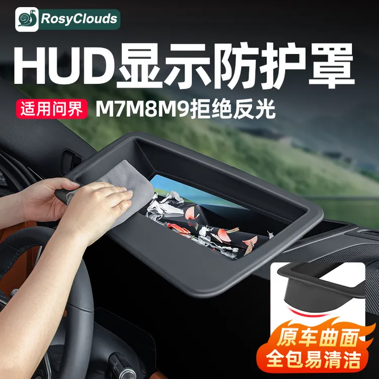 适用26款新问界M7M8M9抬头显示保护罩HUD实用配件驾车个人车用品