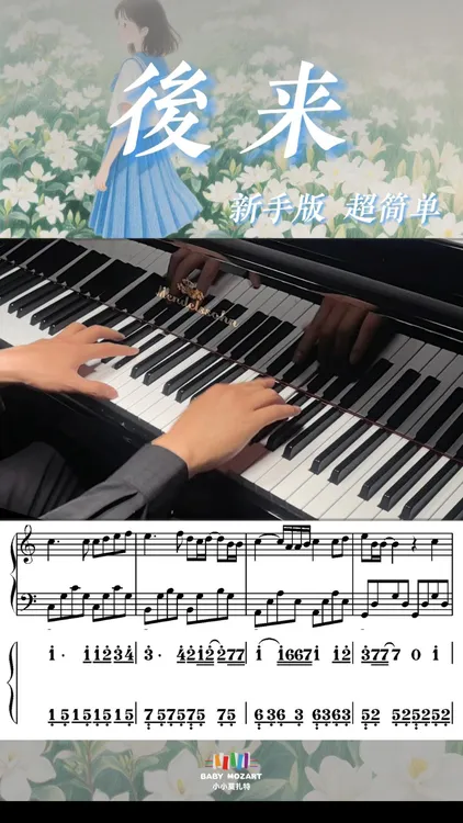 《后来》新手简单版钢琴谱（五线谱+简谱+示范视频试听）