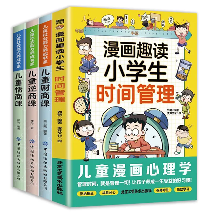 【漫画趣读小学生时间管理】心理学孩子的家庭成长教育读物趣味启蒙