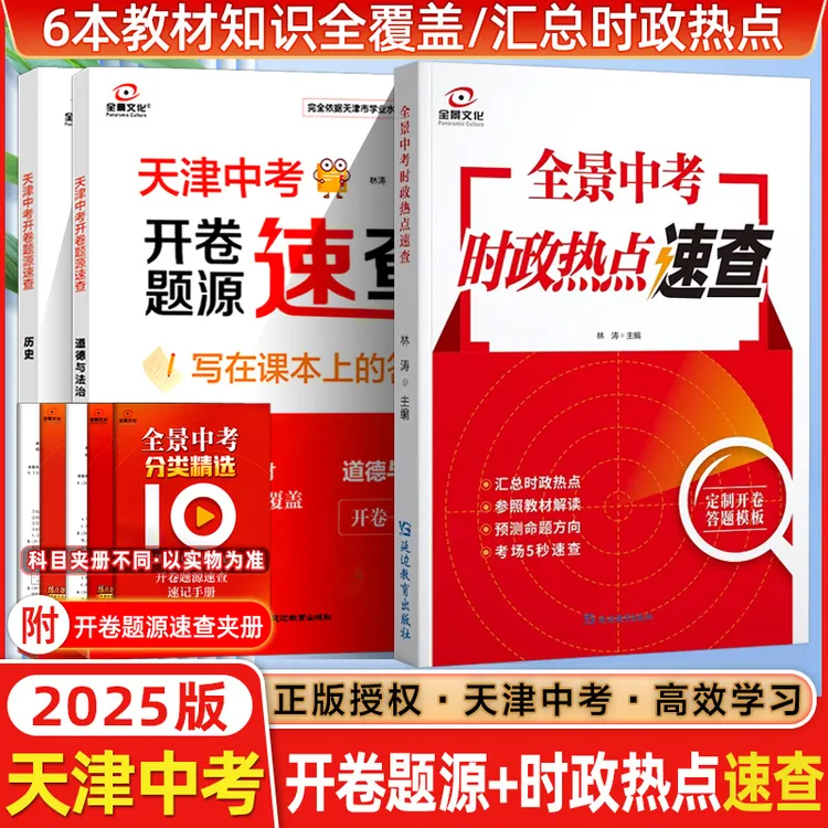 顺丰包邮25新版全景文化天津中考开卷速查历史政治天津模式会考