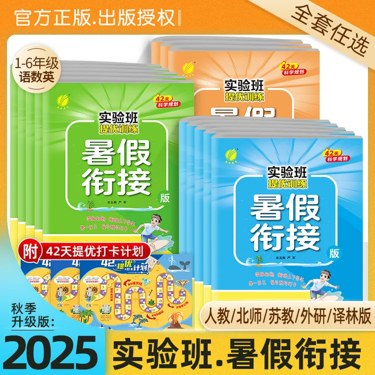 25秋季新书春雨教育实验班提优训练暑假衔接小学同步复习提优练习