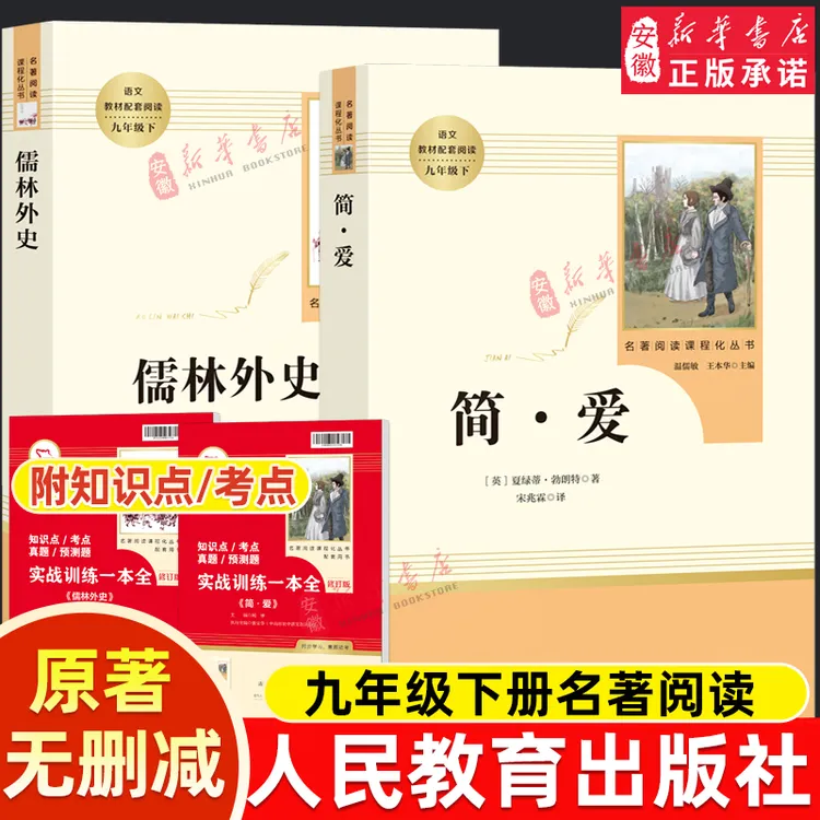 九年级书籍人教版简爱儒林外史水浒传正版诗选课外书名著唐诗三百