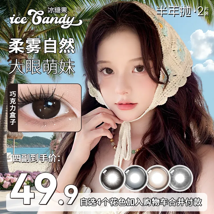 【自选四副】冰糖果美瞳半年抛自然素颜三明治工艺彩色近视隐形眼镜