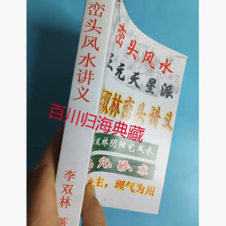 （彩色32开）峦头风水三元天星派李双林峦头讲义468页