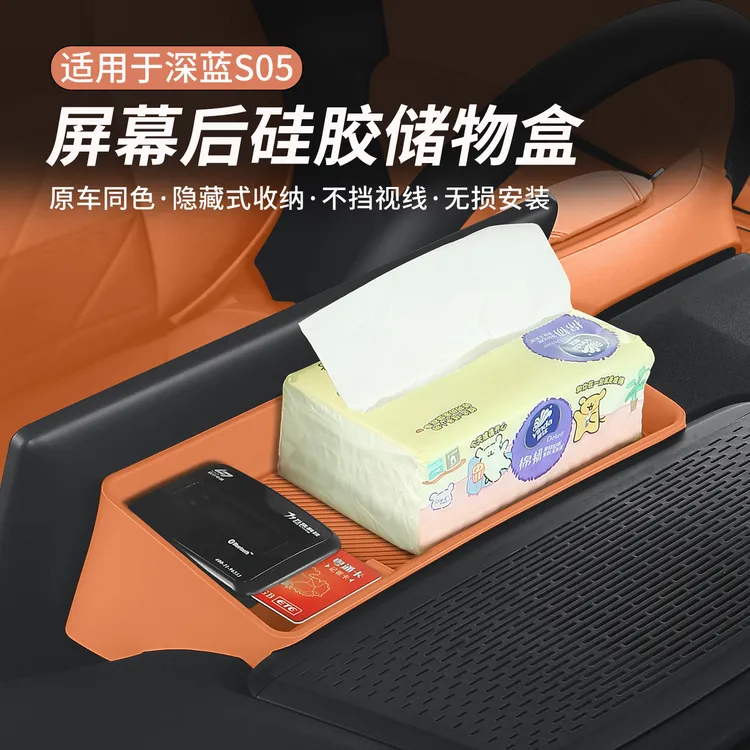 适用深蓝S05屏幕后储物盒ETC中控硅胶垫纸巾盒收纳盒汽车用品配件