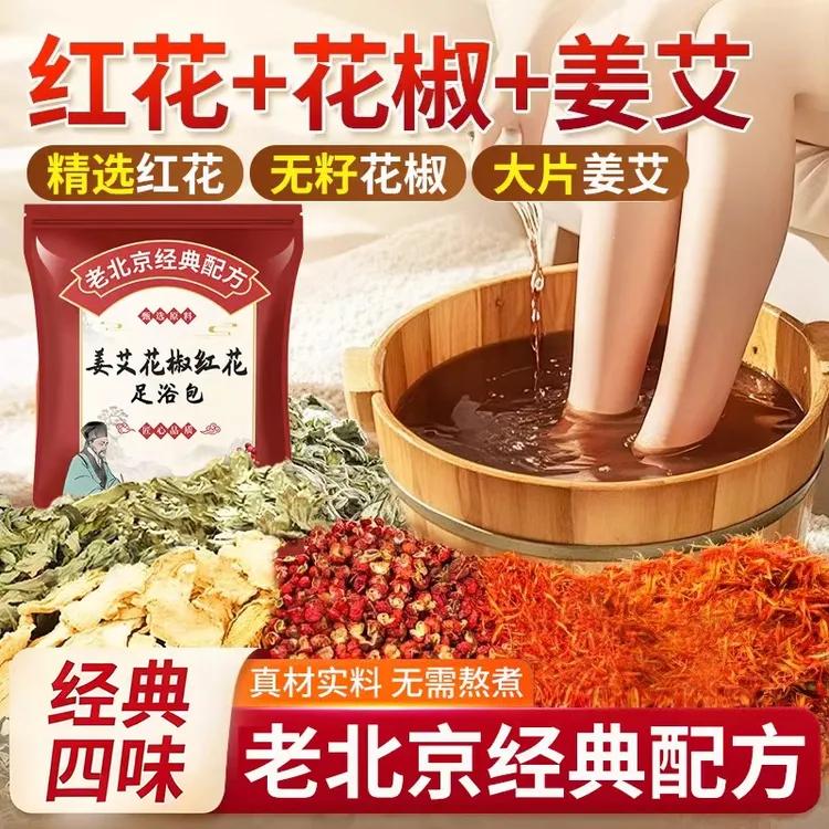 高品质老北京花椒红花生姜艾草泡脚包艾叶老干姜足浴包月子泡澡包