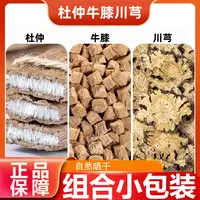 【正品】杜仲牛膝川芎组合装杜仲牛膝川芎茶包搭配枸杞煮水