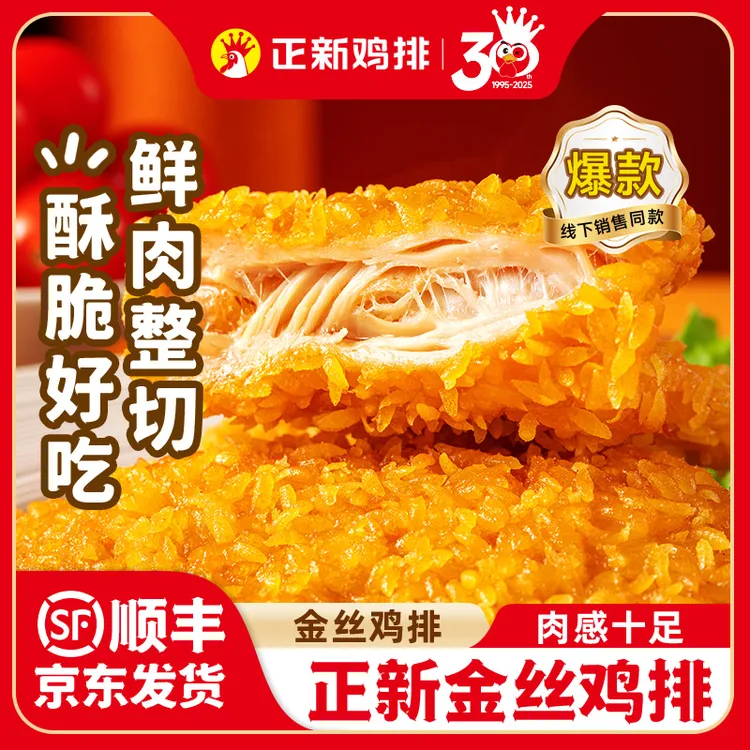 【爆款推荐】正新鸡排 门店同款金丝鸡排空气炸锅香煎炸酥脆半成品F