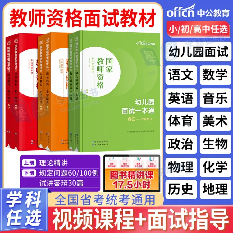 中公2025年教资面试资料中小学教资学科课程小学语文数学英语中学