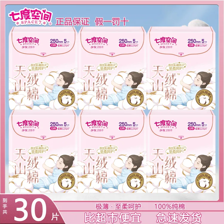 七度空间天山绒棉女卫生巾日用极薄敏感肌姨妈巾极薄官方旗舰正品