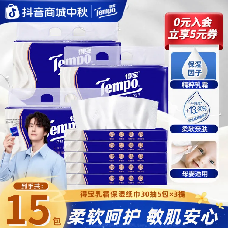 得宝保湿纸巾lotion乳霜纸巾云柔亲肤母婴30抽15包家庭必备抽纸ZB