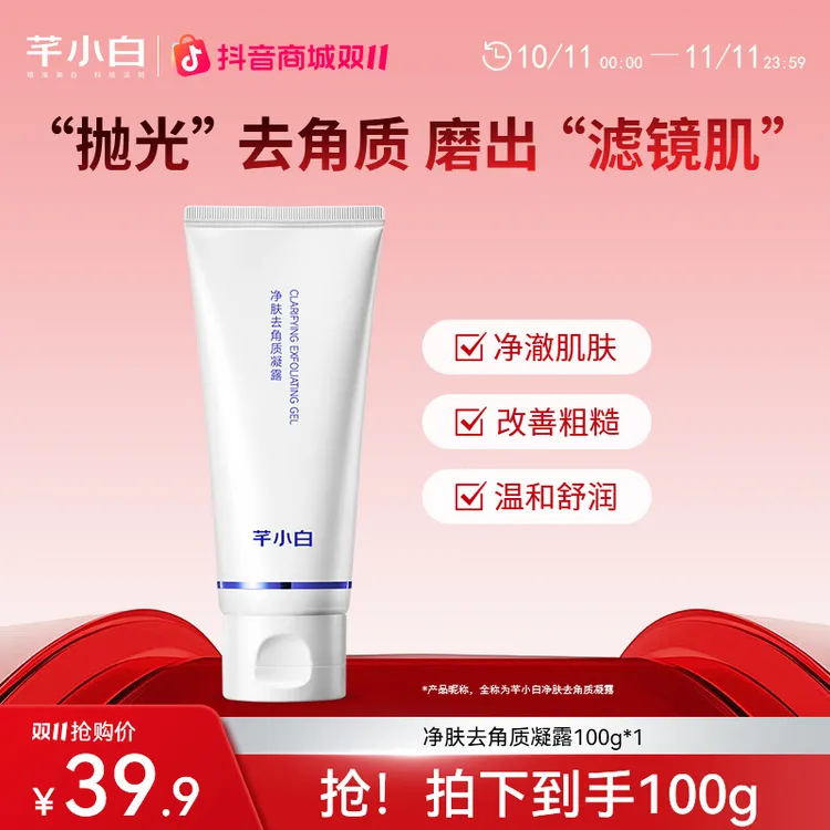 芊小白净肤去角质凝露温和搓走粗糙暗沉细腻光滑少女肌嫩滑透亮