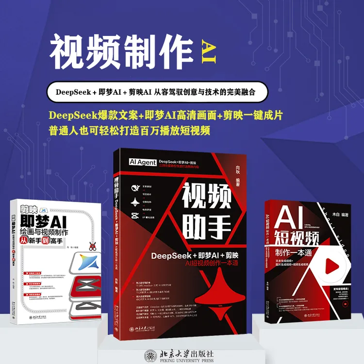 【自选】：视频助手DeepSeek&剪映即梦AI绘画与视频&AI短视频
