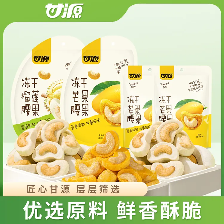 甘源冻干芒果腰果冻干榴莲腰果休闲零食果香浓郁