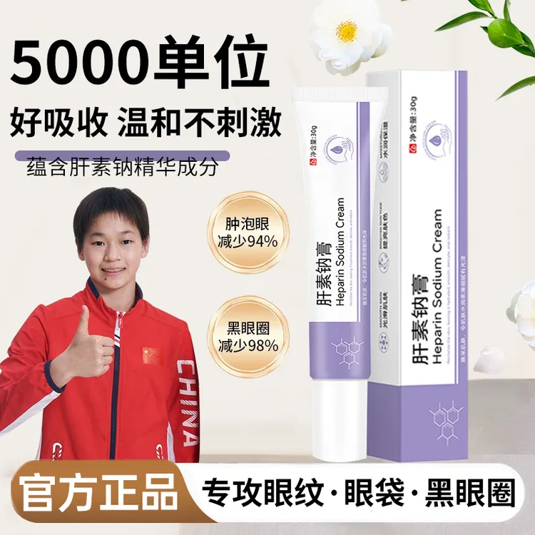 【央妈推荐】肝素钠乳膏熬夜淡化眼袋黑眼圈呵护眼周紧致淡纹眼霜女