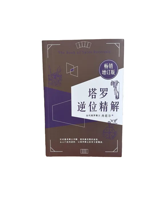 塔罗入门自学教程逆位精解适合新手的塔罗经典塔罗牌书籍入门