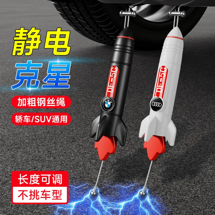 3D立体火箭汽车静电带拖地带防静电带用品消除释放神器接地条耐磨