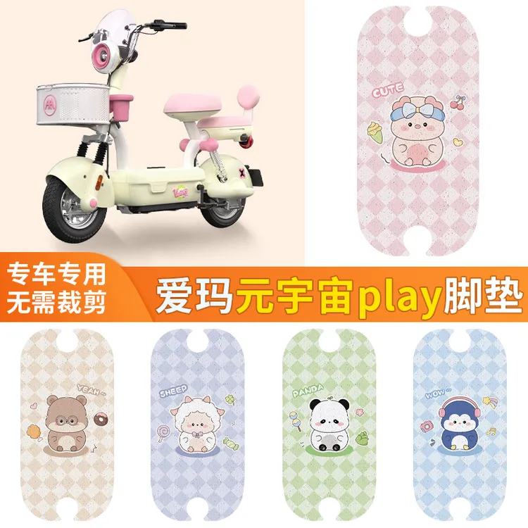 适用于爱玛元宇宙play电动车脚踏垫子专用防水艾玛电瓶车装饰