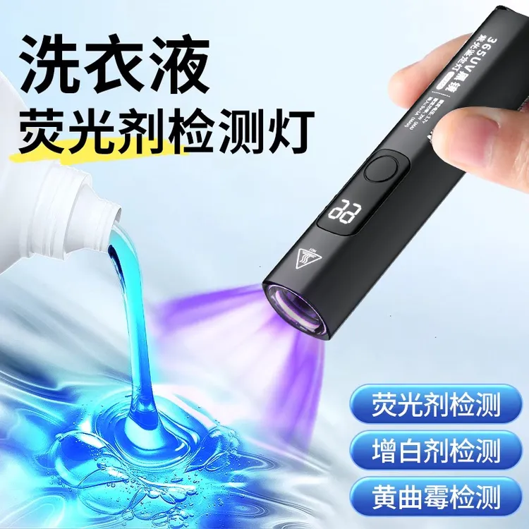 洗衣液荧光剂检测笔紫外线鉴定专用面膜化妆品365紫光灯手电筒