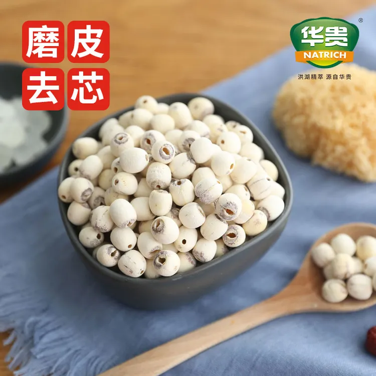 湖北洪湖磨皮莲子280g袋干货无芯去芯粉糯无硫大粒洪湖特产