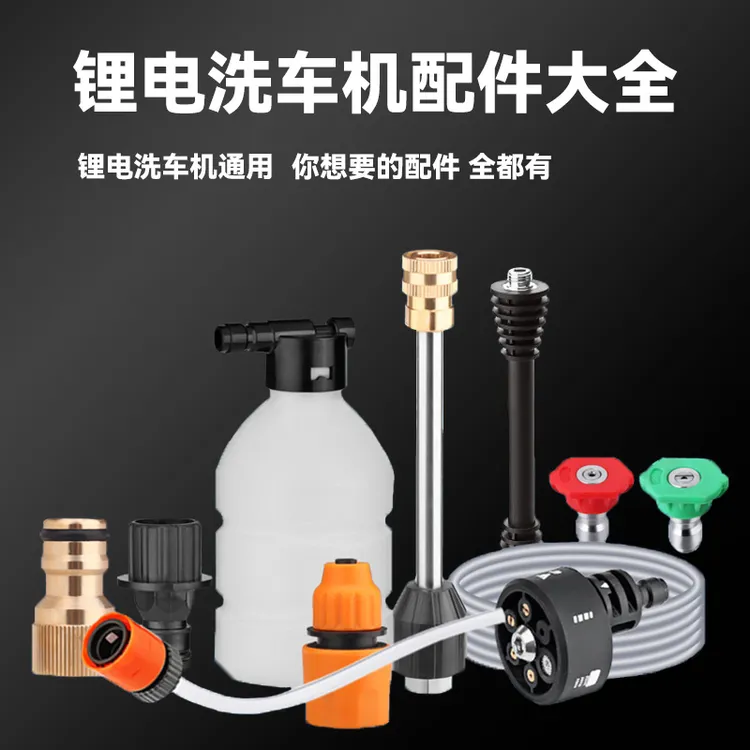 配件锂电无线洗车机家用水枪泡沫壶过滤网可乐瓶接头喷头加长杆