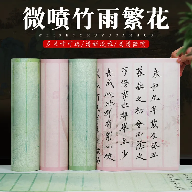 新款微喷长卷高清竹雨繁花竖格小楷毛笔字专用7-8分熟不洇墨