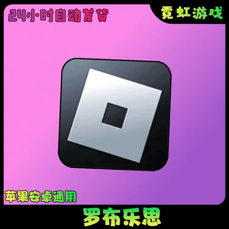 罗布乐思 Roblox苹果安卓手机游戏安装服务