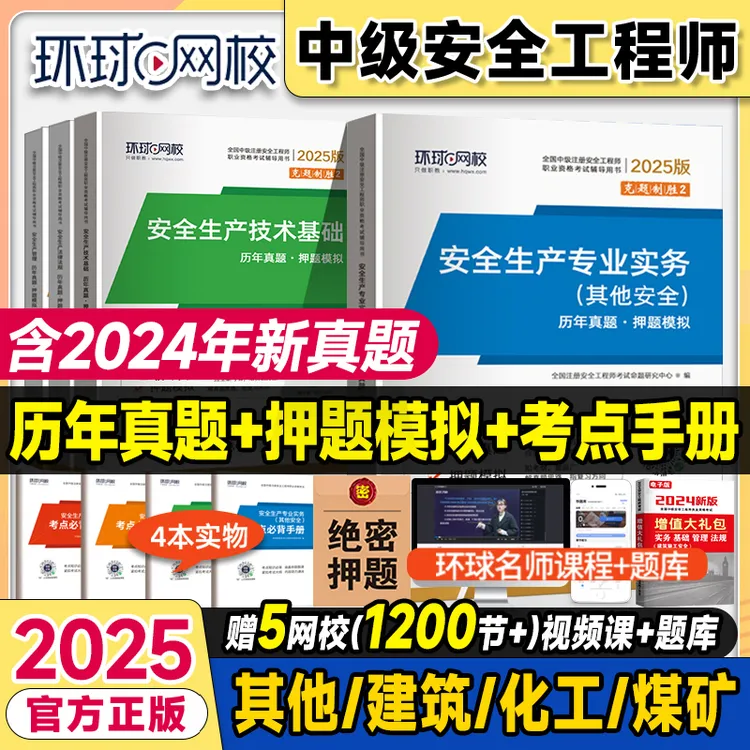 环球2025中级注册安全师工程师历年真题押题模拟试卷建筑化工其他