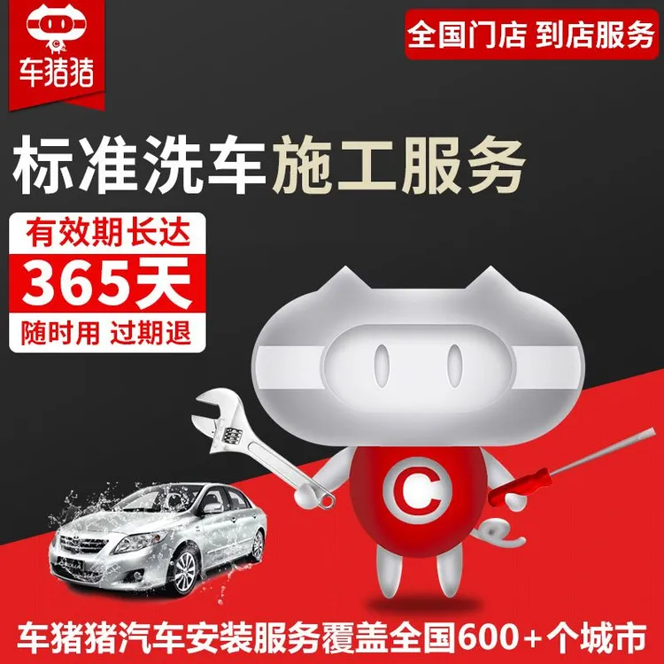【到店服务】车猪猪 标准洗车服务五座单次 (即买即洗)