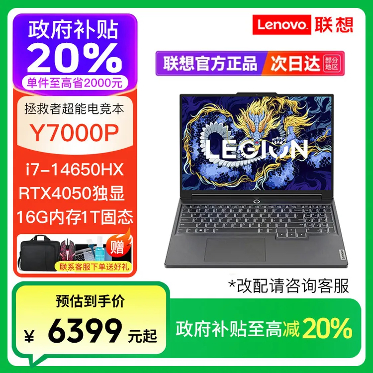 【政府补贴】拯救者Y7000P 酷睿i7-14650HX RTX4050 游戏笔记本电脑