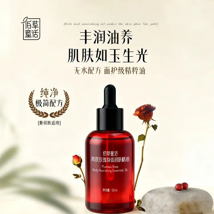 佰草童话高原玫瑰身体润肤精油保湿舒缓以油养肤无水配方50ml【DB】