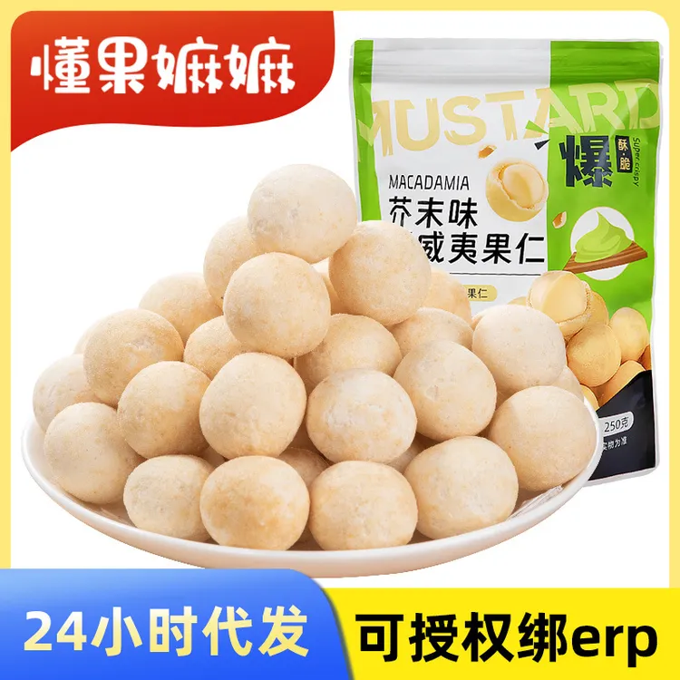 芥末味夏威夷果仁商超同款替脆皮坚果零食500g山姆芥末味夏威夷果