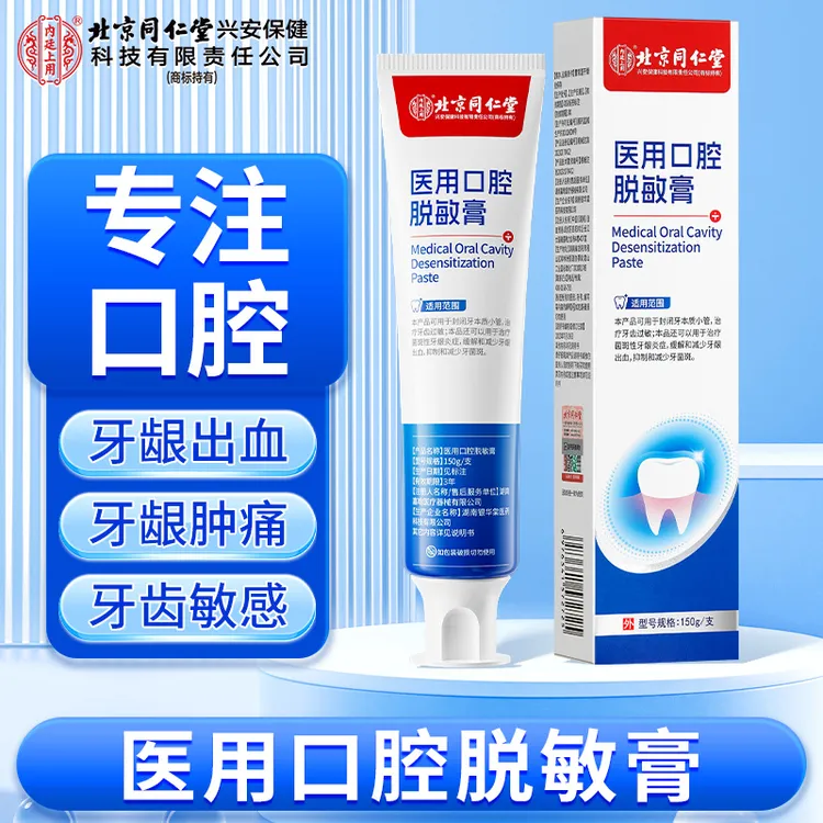 北京同仁堂内廷上用医用口腔脱敏膏牙菌斑牙齿过敏牙龈出血敏感牙龈炎症口腔护理医用口腔脱敏膏150g