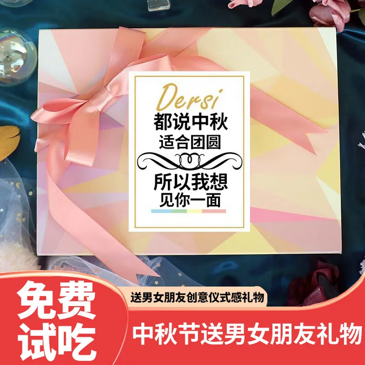 中秋节送男女朋友老婆生日周年仪式感惊喜实用纪念日零食礼盒礼物