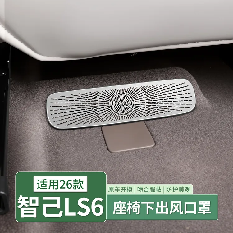 26款智己新LS6座椅下出风口保护罩空调防堵罩配件汽车用品改装饰