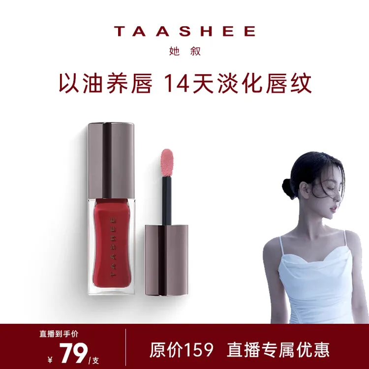 【达播专属】TAASHEE她叙淡彩润养唇釉口红水光镜面滋润保湿