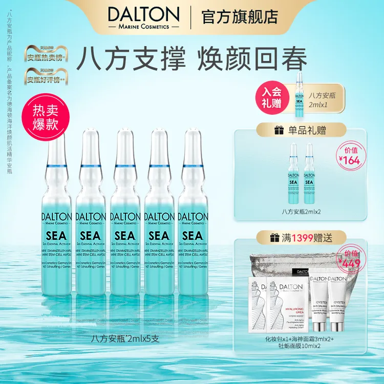 DALTON/德海顿海洋焕颜肌活精华安瓶sea海王八方安瓶修护保湿sc