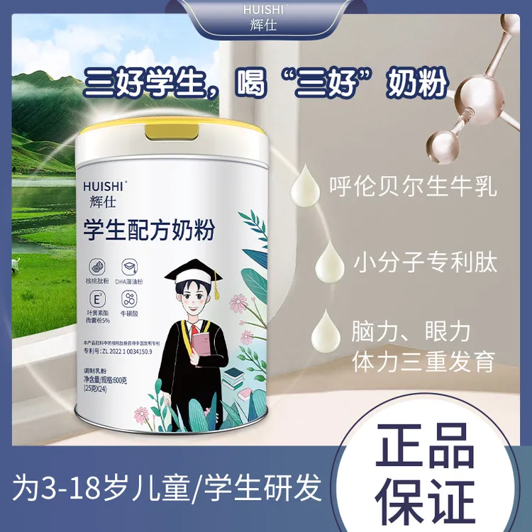 辉仕学生配方奶粉核桃肽DHA叶黄素高钙青少年营养智力视力开学季