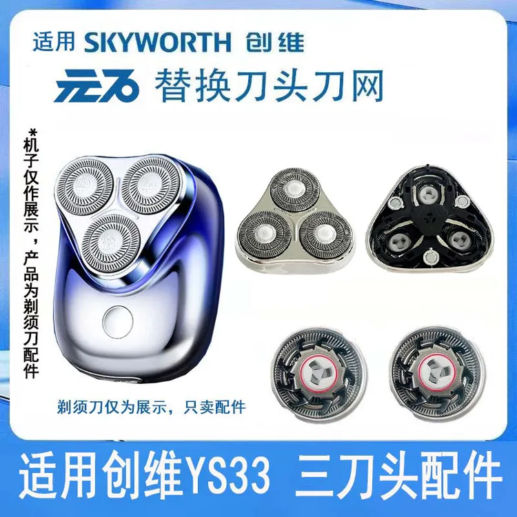 适用创维三刀头剃须刀YS33磁吸刀头刀片刀网头部配件FR8