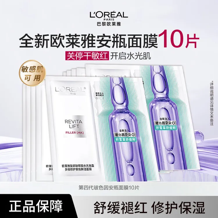 欧莱雅新玻色因PRO安瓶面膜保湿紧致淡纹修护舒缓贴片面膜