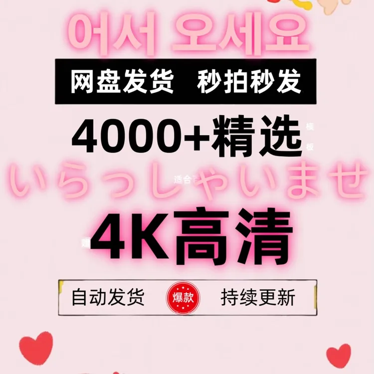 【4000+精选】赠999+4K高清+永久更新模板