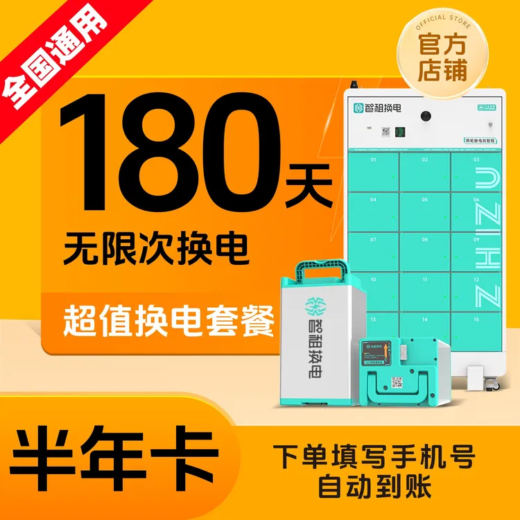 【全国智租换电半年卡】智租换电半年卡180天换电 下单自动到账