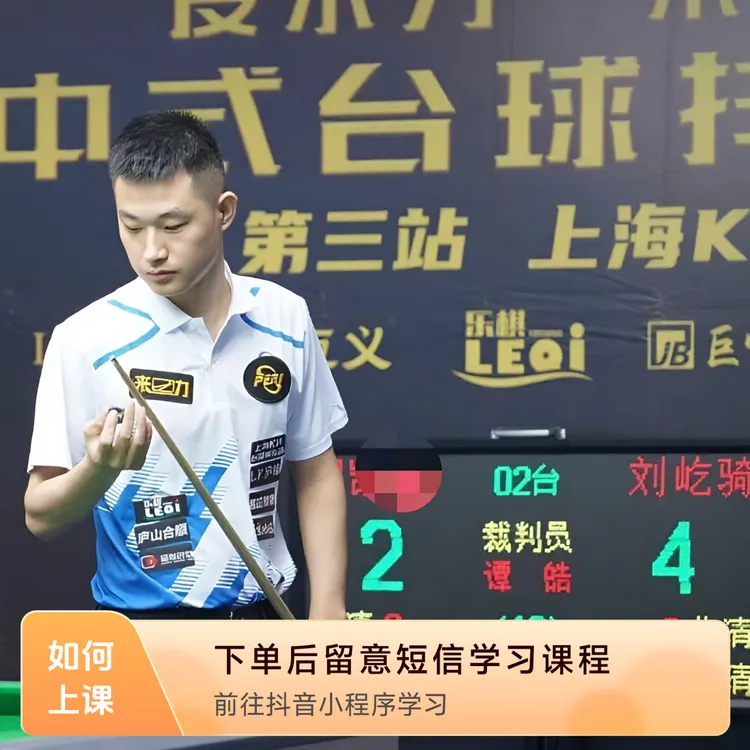 阿狐台球自纠课程
