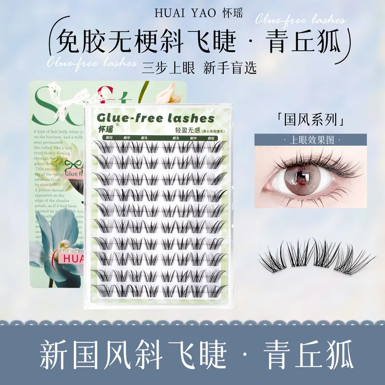 2025新款狐系假睫毛新国风免胶自然青丘狐上镜清冷感自粘眼睫毛贴