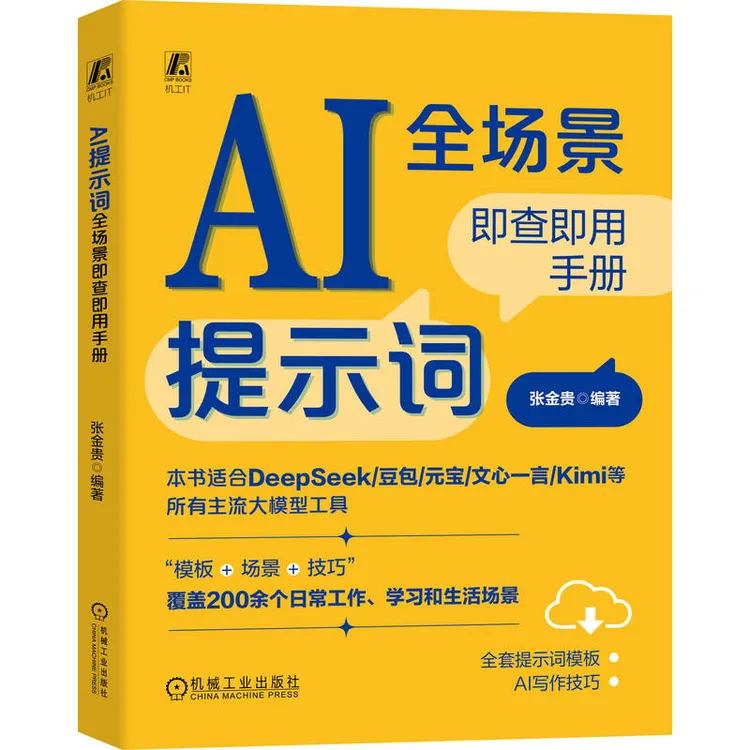 AI提示词全场景即查即用手册（适用于DeepSeek/豆包/元宝等大模型）