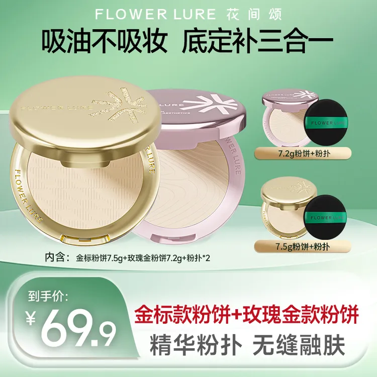 花间颂7.5g金标柔焦粉饼+7.2g玫瑰金粉饼控油定补妆干油皮-dsp2