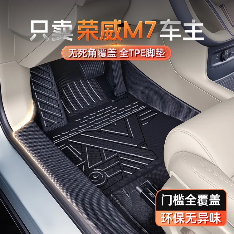 适用于荣威M7脚垫TPE全包围2025新款DMH汽车内饰改装配件地毯大全