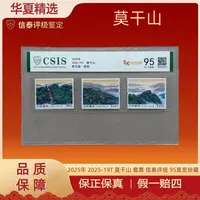 2025年 2025-19T 莫干山 套票 信泰评级 95首发珍藏