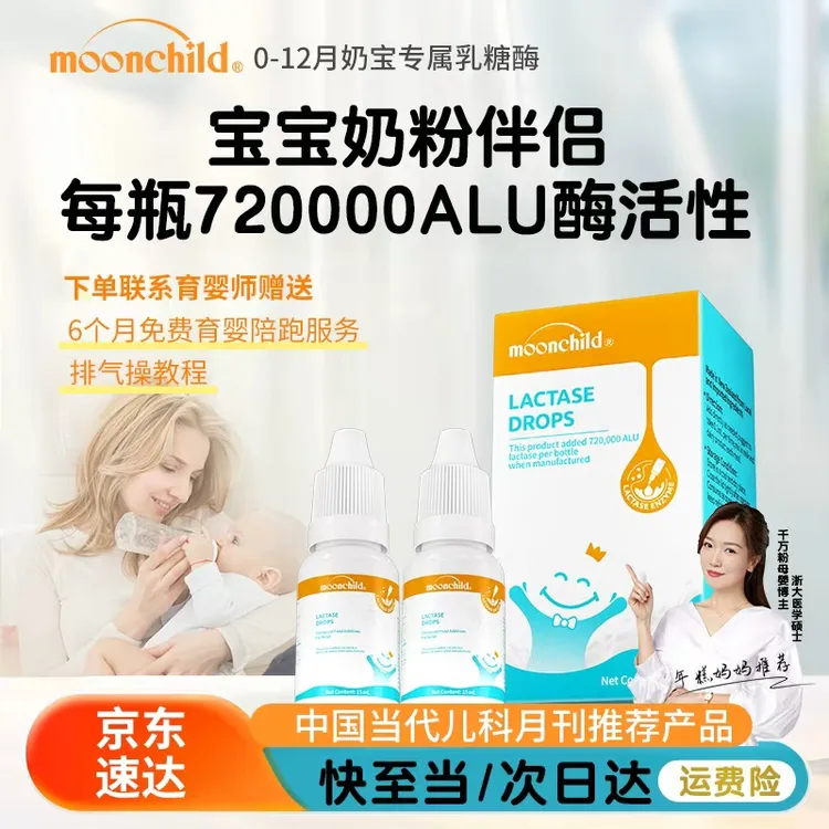Moonchild/月宝乳糖酶滴剂0-12月婴幼儿乳糖不耐受宝宝奶粉伴侣