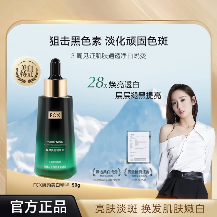 【重磅上新】FCX翡翠绿曜系列焕颜美白淡斑精华紧致保湿抗初老